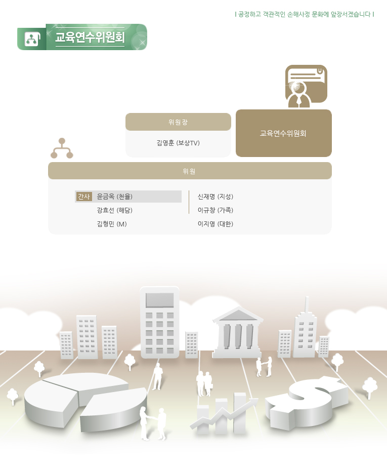 5대 위원회 중 교육연수위원회의 조직도입니다